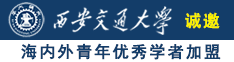 免费操逼B诚邀海内外青年优秀学者加盟西安交通大学